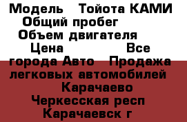  › Модель ­ Тойота КАМИ  › Общий пробег ­ 187 000 › Объем двигателя ­ 1 › Цена ­ 310 000 - Все города Авто » Продажа легковых автомобилей   . Карачаево-Черкесская респ.,Карачаевск г.